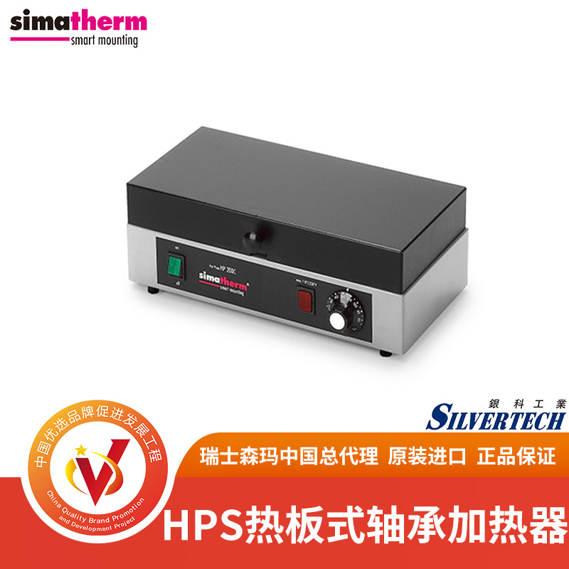 瑞士森玛simatherm热板式轴承加热器HPS20