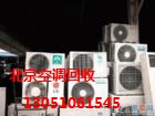 北京二手空调回收公司专业收购旧空调家用电器