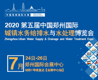 2020郑州国际水务展