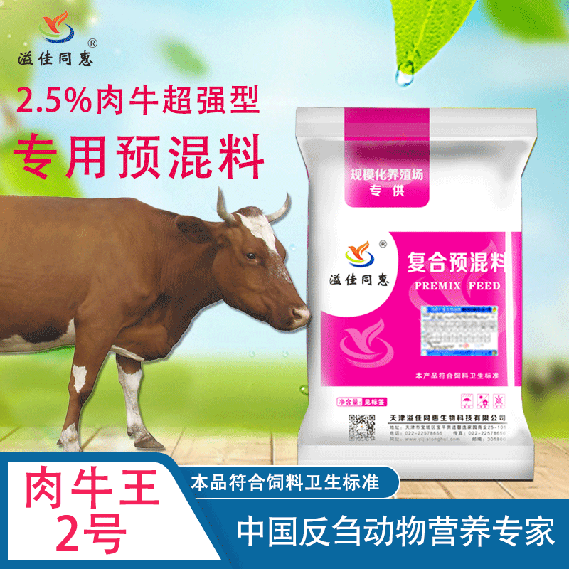 溢佳同惠2.5%肉牛专用/预混料快速催肥专用预混料/
