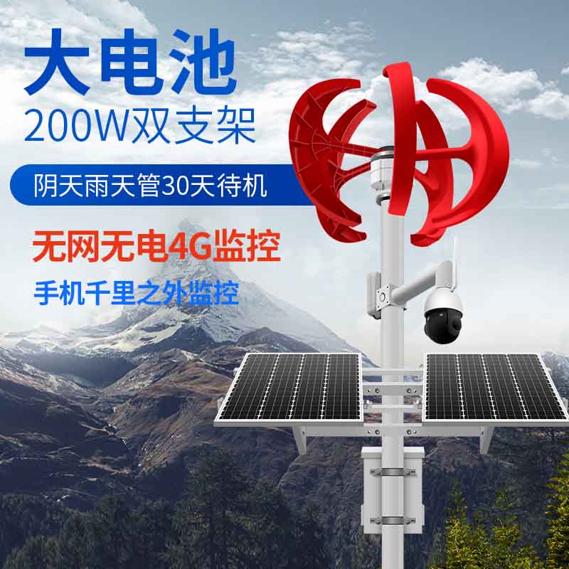 风光互补200W100AH太阳能监控摄像头_太阳能监