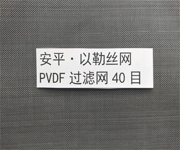 20目pvdf过滤网厂家A吴江pvdf酸再生过滤器滤网厂家