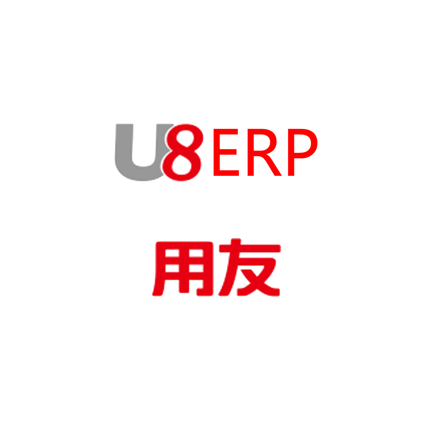 用友U8企业管理软件-大型企业ERP管理系统