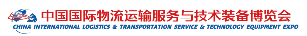 中国国际物流运输服务与技术装备博览会