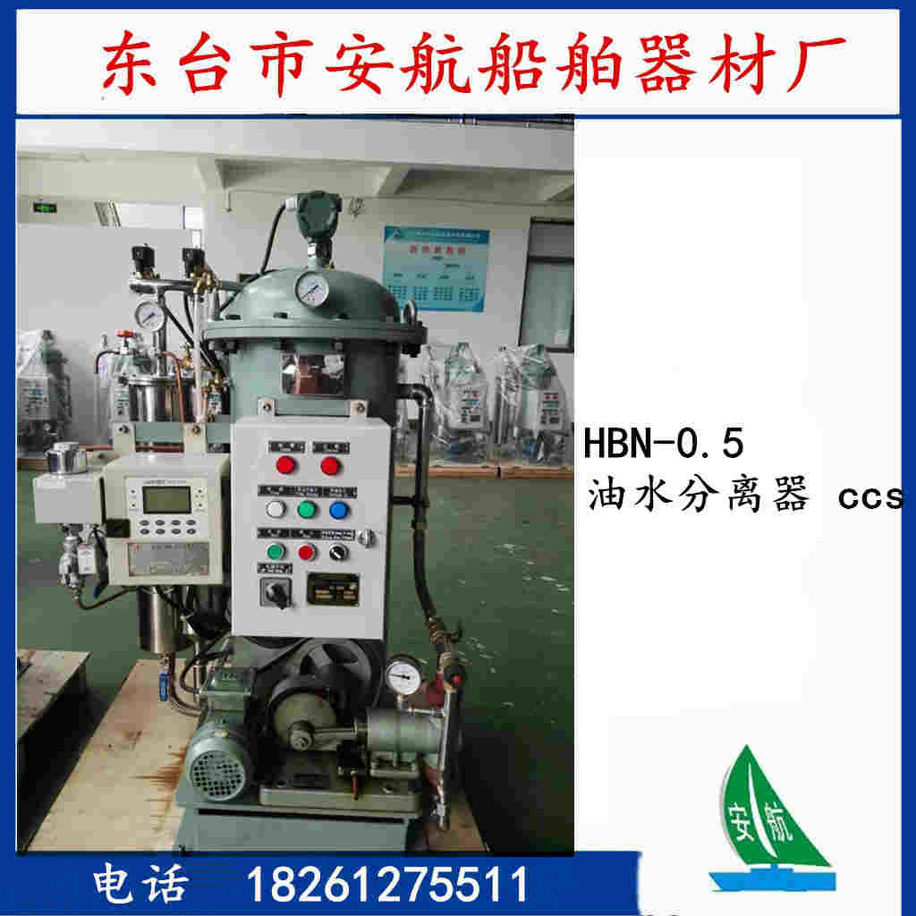 HBN-0.5 船用油水分离器 ccs证书