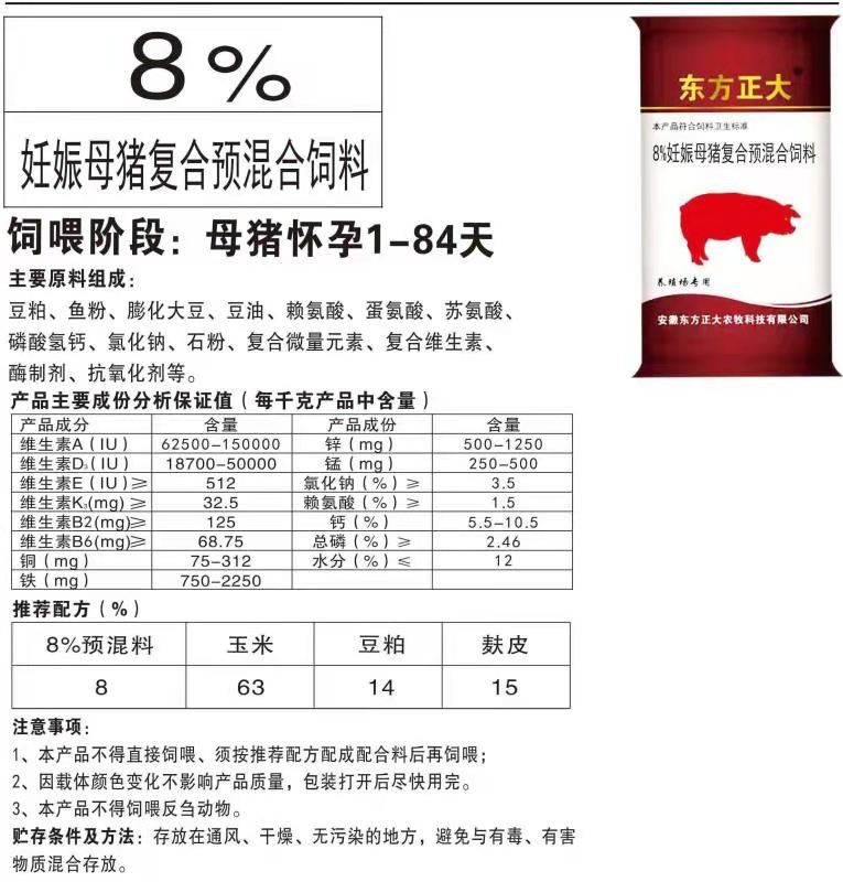东方正大+8%妊娠母猪预混料+提高繁殖生产性能