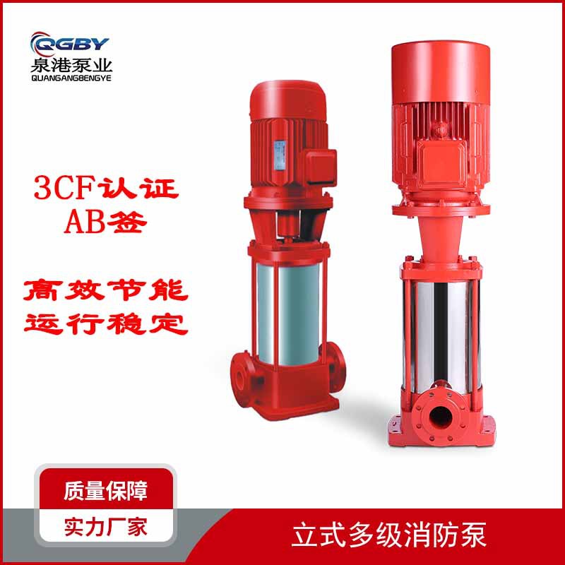 泉港立式多级离心泵XBD立式多级消防泵消防增压稳压设