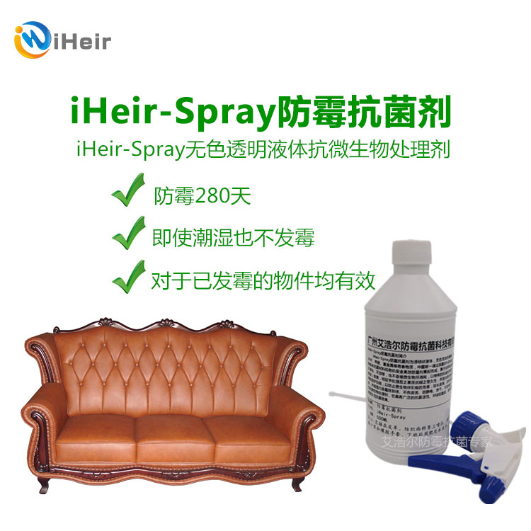 鞋子皮革防霉剂iHeir-Spray广州供应商