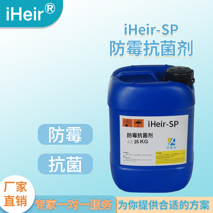 艾浩尔iHeir-SP快干型防霉抗菌剂