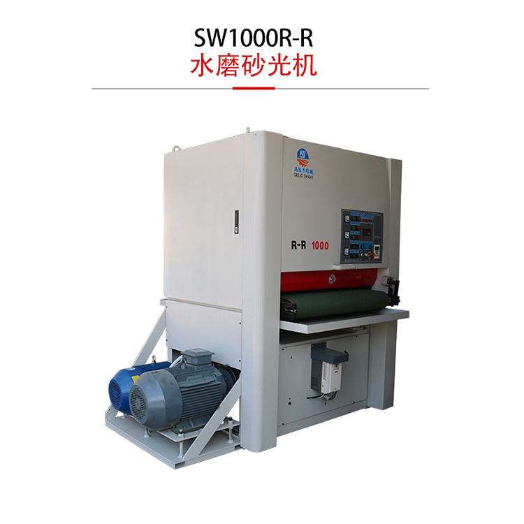 鸿双杰机械SW1000R-R水磨砂光机-全自动金属水