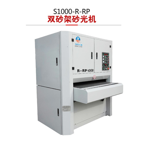 鸿双杰机械S1000-R-RP木工机械砂光机打磨设备