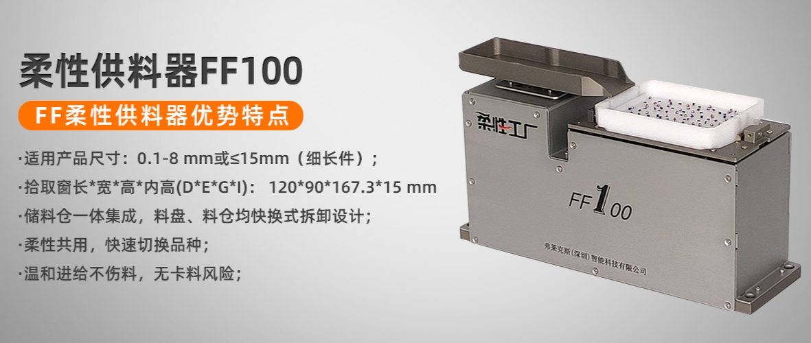 供应厂家直销FF100视觉上料系统柔性上料柔性振动盘