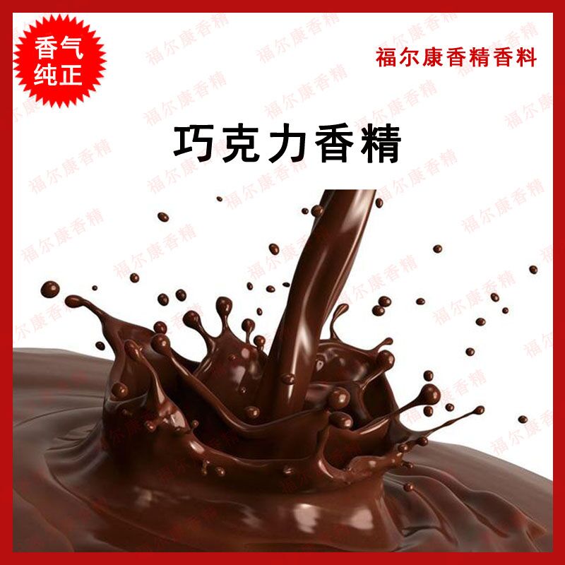 批发进口巧克力食品添加剂香精 水油两溶