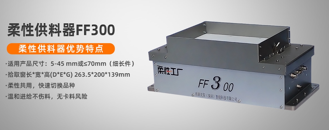 深圳柔性工厂柔性供料器柔性上料FF300