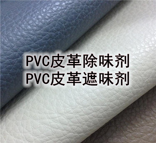 PVC塑料除味剂 PVC皮革除味剂