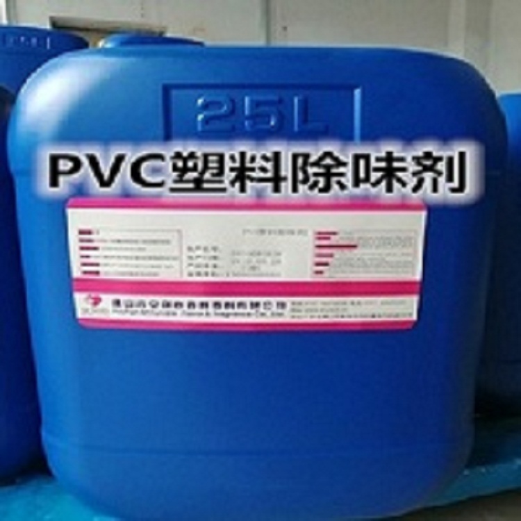 PVC塑料除味剂 PVC皮革除味剂