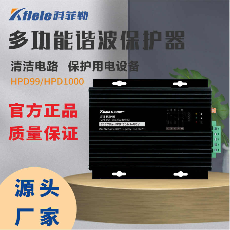 三相谐波保护器HPD1000-3 美国电气-科菲勒电