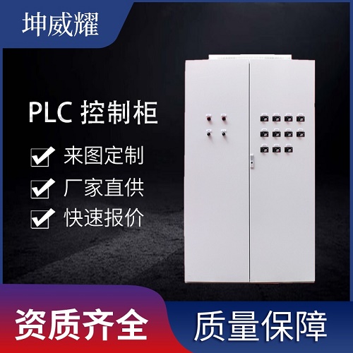 低压成套配电柜 PLC自动化控制柜 变频柜电控柜非标