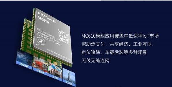 广和通LTE模组MC610模块