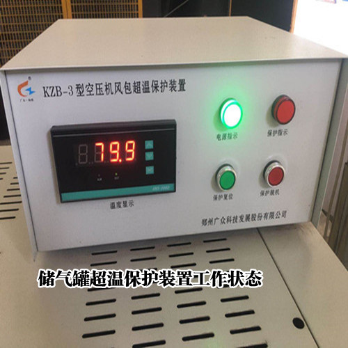 KZB-3储气罐超温保护装置还能测量超压呢