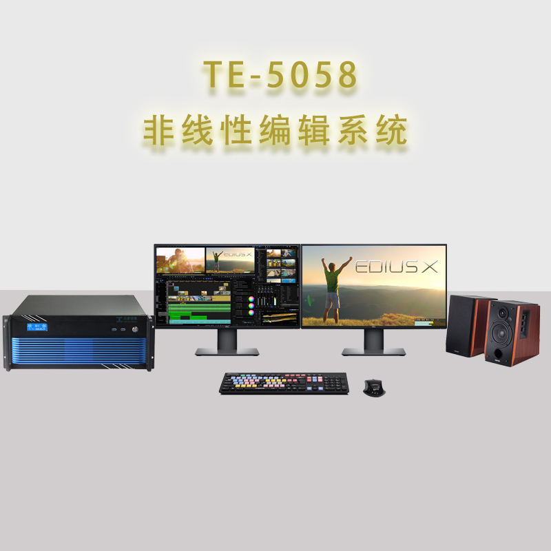 天洋创视TE-5058非线性编辑系统工作站后期剪辑制