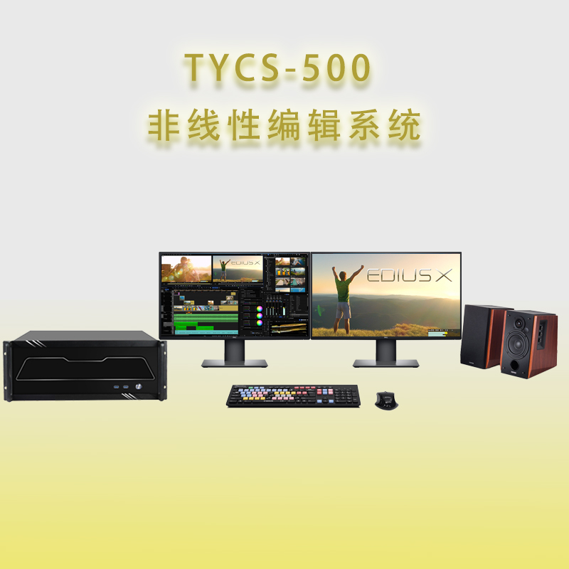 天洋创视TYCS-500视频剪辑工作站