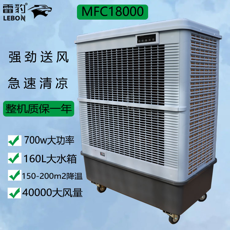 雷豹冷风机MFC18000厂家批发降温移动水空调