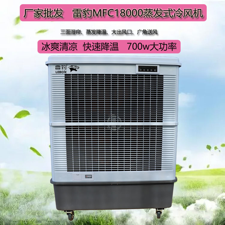 雷豹空调扇MFC18000工厂降温移动冷风机