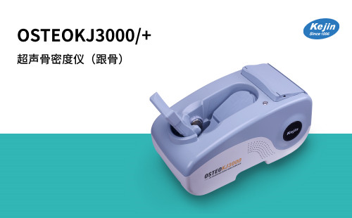 超声骨密度仪 国产科进厂家代理价格 足跟骨检测OSTEOKJ3000+