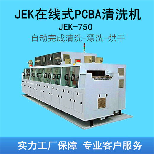 供应厂家直销JEK-550CL在线PCBA半导体封装
