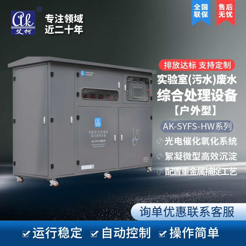 艾柯AK-SYFS-HW实验室蒸发核废水处理处理设备