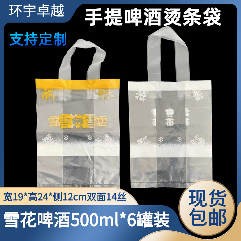 6听啤酒塑料袋定 制 透明包装手提袋罐装饮料外卖打包袋定 做现货