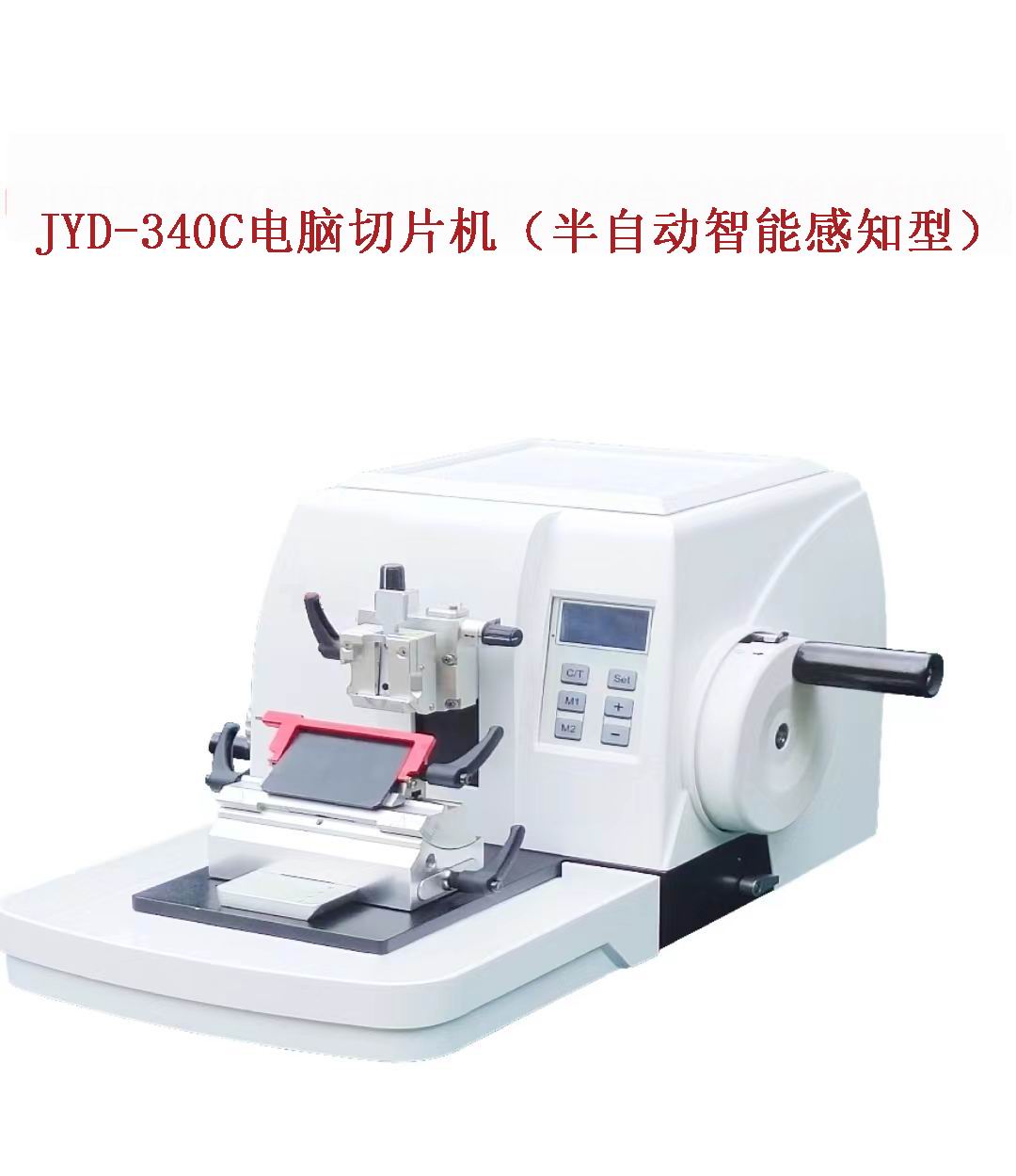 病理组织切片机JYD_325型