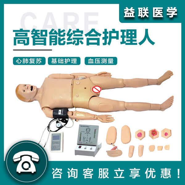益联医学高智能综合护理人(CPR与血压测量)