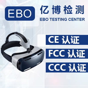 VR智能设备CE认证标志