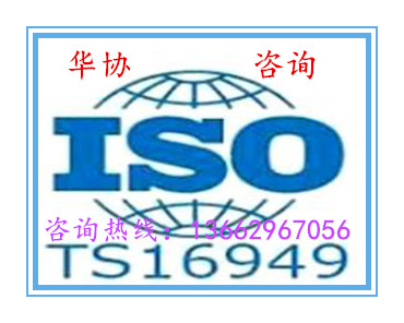 东莞ISO/TS16949供应优惠促销