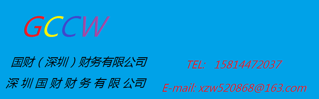 深圳代理记账报税、公司注册