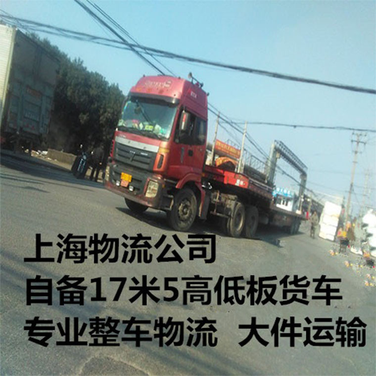 上海到唐海物流 自备17米5货车 专业零担运输