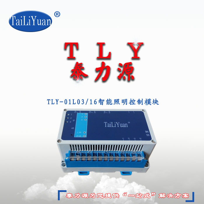 TLYZK-L3/16智能照明模块