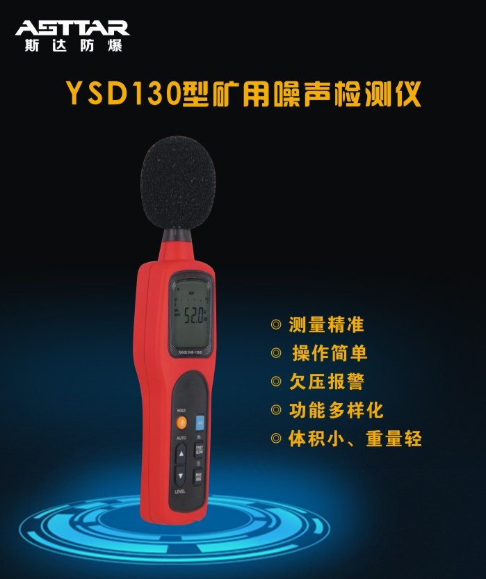 陕西斯达YSD130型噪声检测仪矿用云南厂家价格