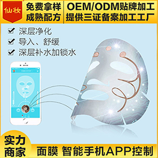 广州仙妆生物科技定制智能手机APP面膜oem代加工