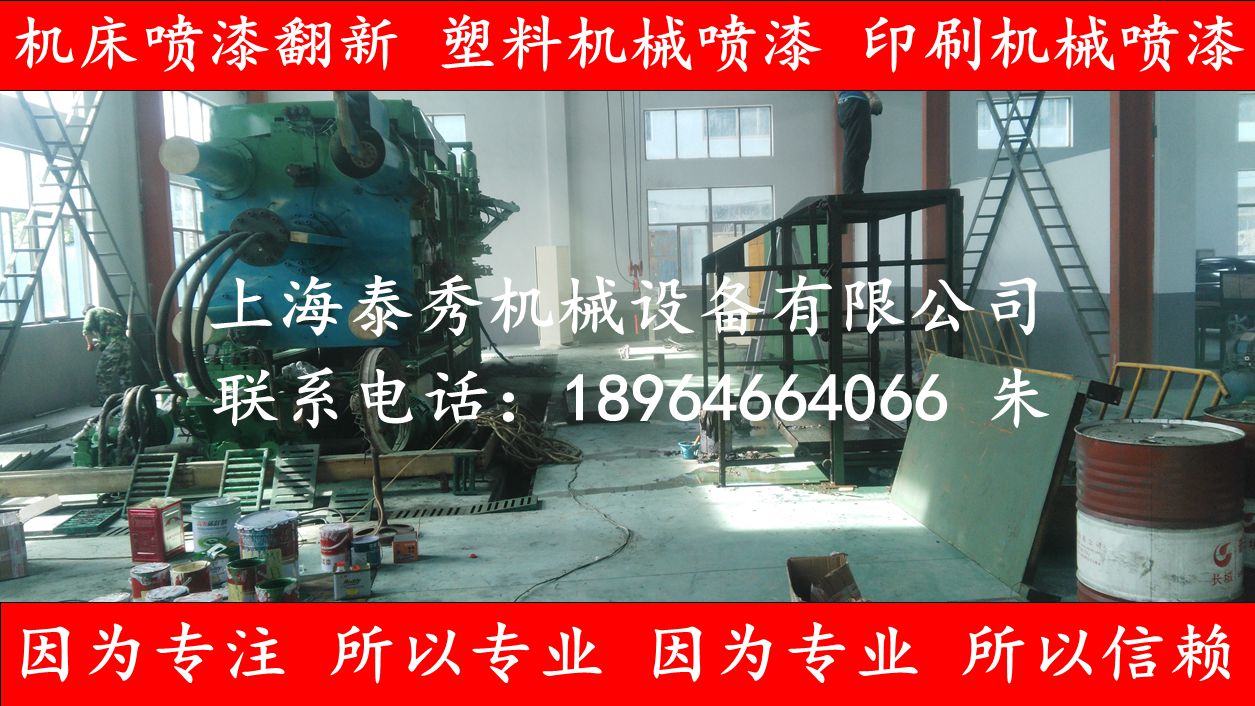 上海机床喷漆,闵行压铸机喷漆,旧机械喷漆
