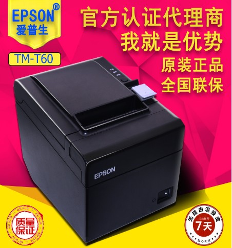 爱普生热敏打印机TM-T60,餐饮行业的好帮手