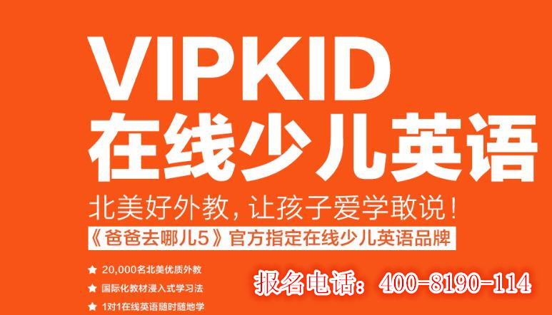 找外教教四年级孩子英语,VIPKID培训机构电话