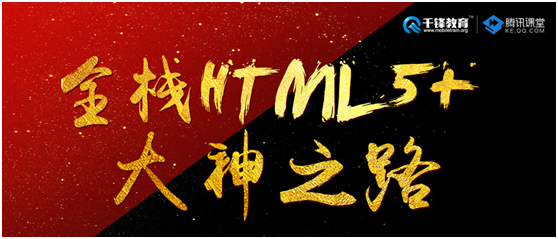 武汉HTML5培训学员心得:千锋为我重启第二次人生