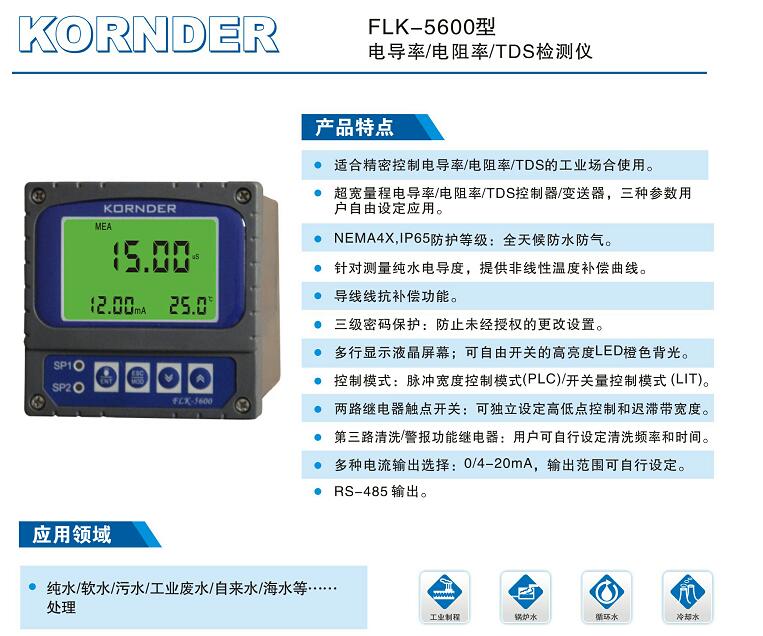 KORNDER FLK-5600电导率/TDS检测仪