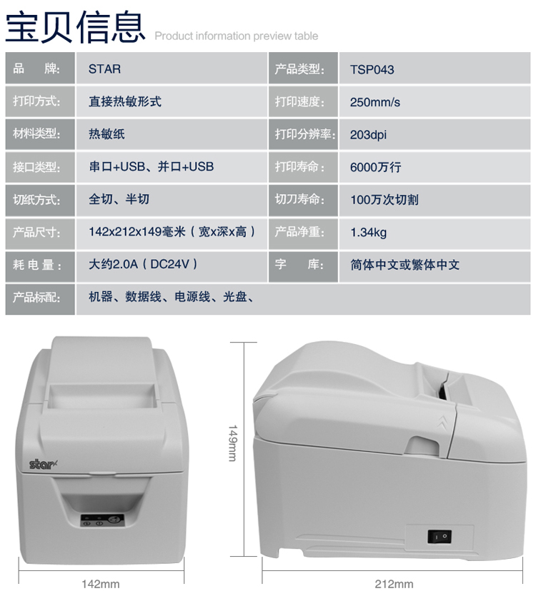 日本STAR TSP043热敏打印机 80MM收银热敏打印机 双接口
