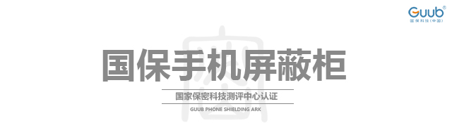 国保(Guub)32格手机屏蔽柜 涉密单位手机信号屏蔽柜 会议会务手机存放寄存保密柜国家保密认证