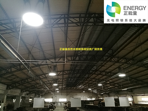 自然光照明系统安装在厂房可节约成本