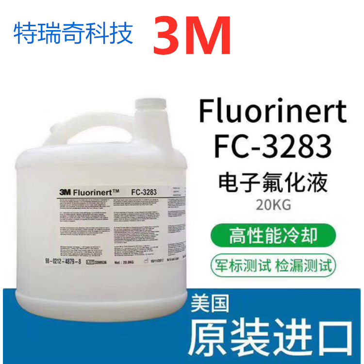 3M 3283 电子氟化液 电子精密部件清洗液 冷却液